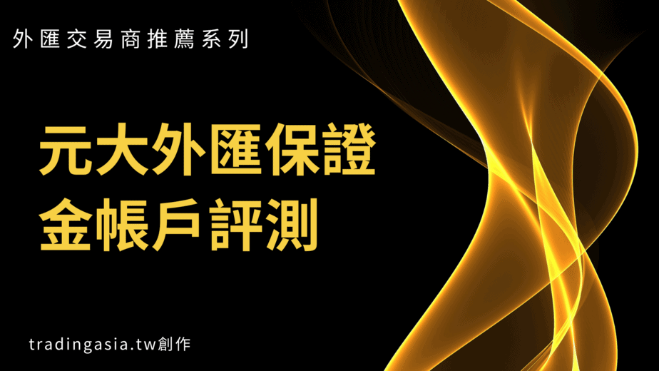 元大期貨外匯保證金帳戶評測 附臺灣信得過的外匯交易商推薦 Tradingasia